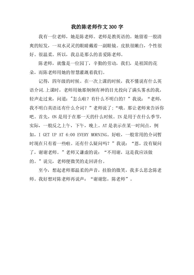 我的陈老师作文300字