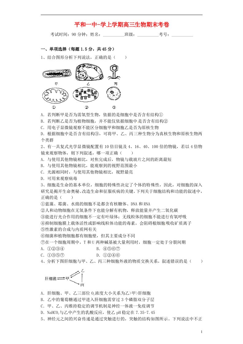 福建省漳州市平和县第一中学高三生物上学期期末考试试题