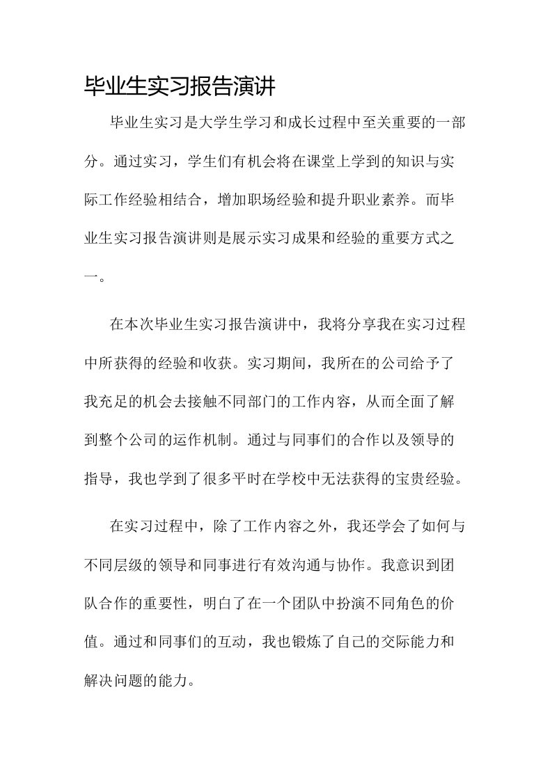 毕业生实习报告演讲