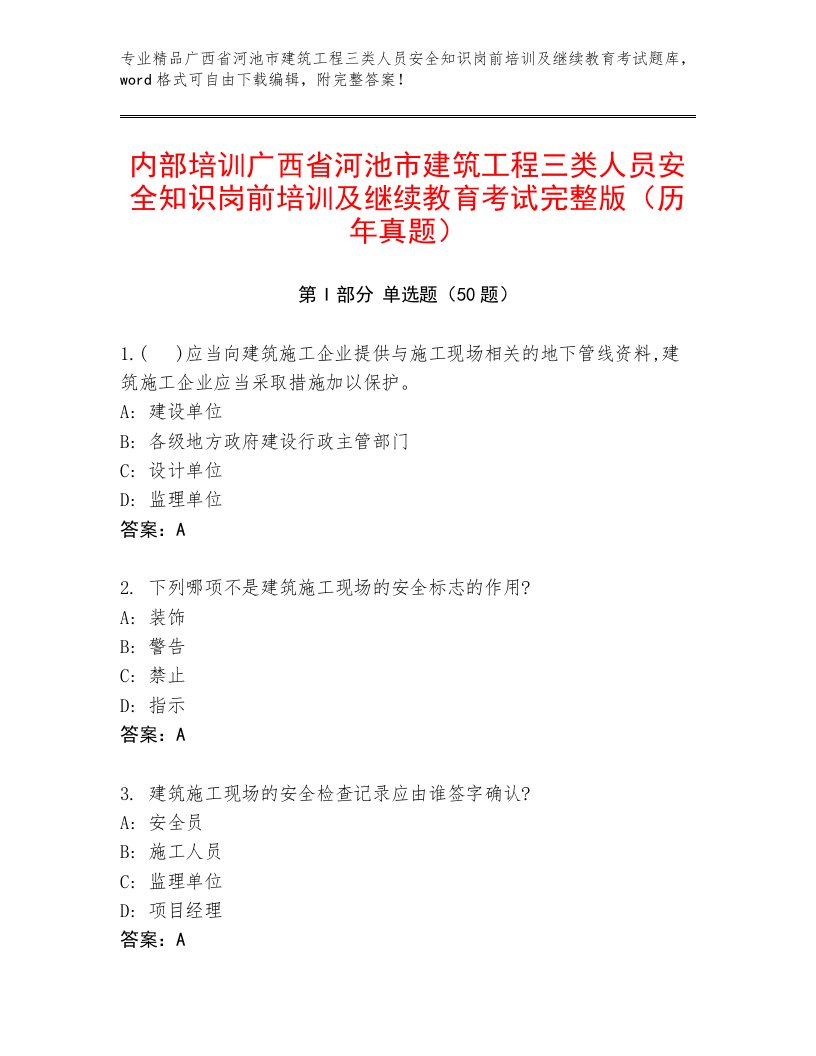 内部培训广西省河池市建筑工程三类人员安全知识岗前培训及继续教育考试完整版（历年真题）