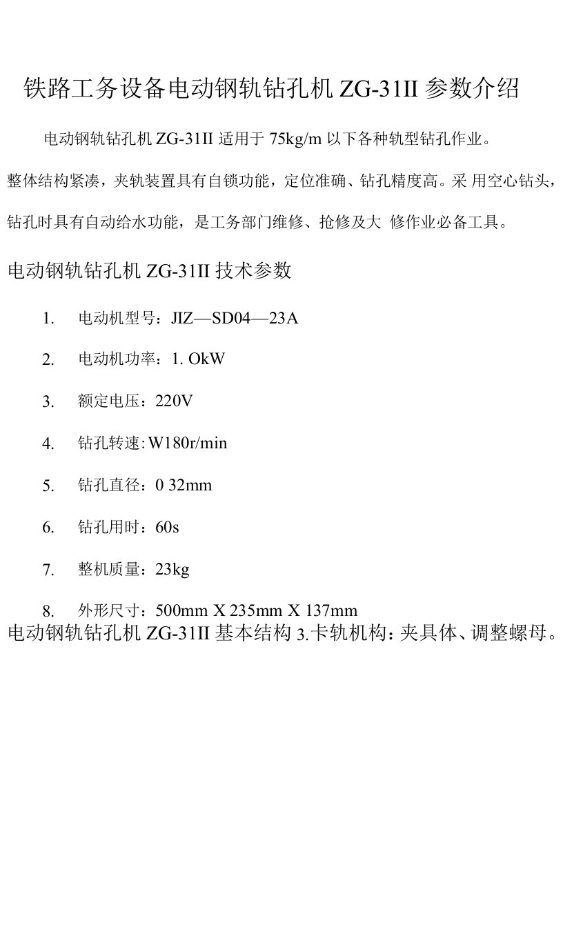 铁路工务设备电动钢轨钻孔机ZG-31Ⅱ参数介绍