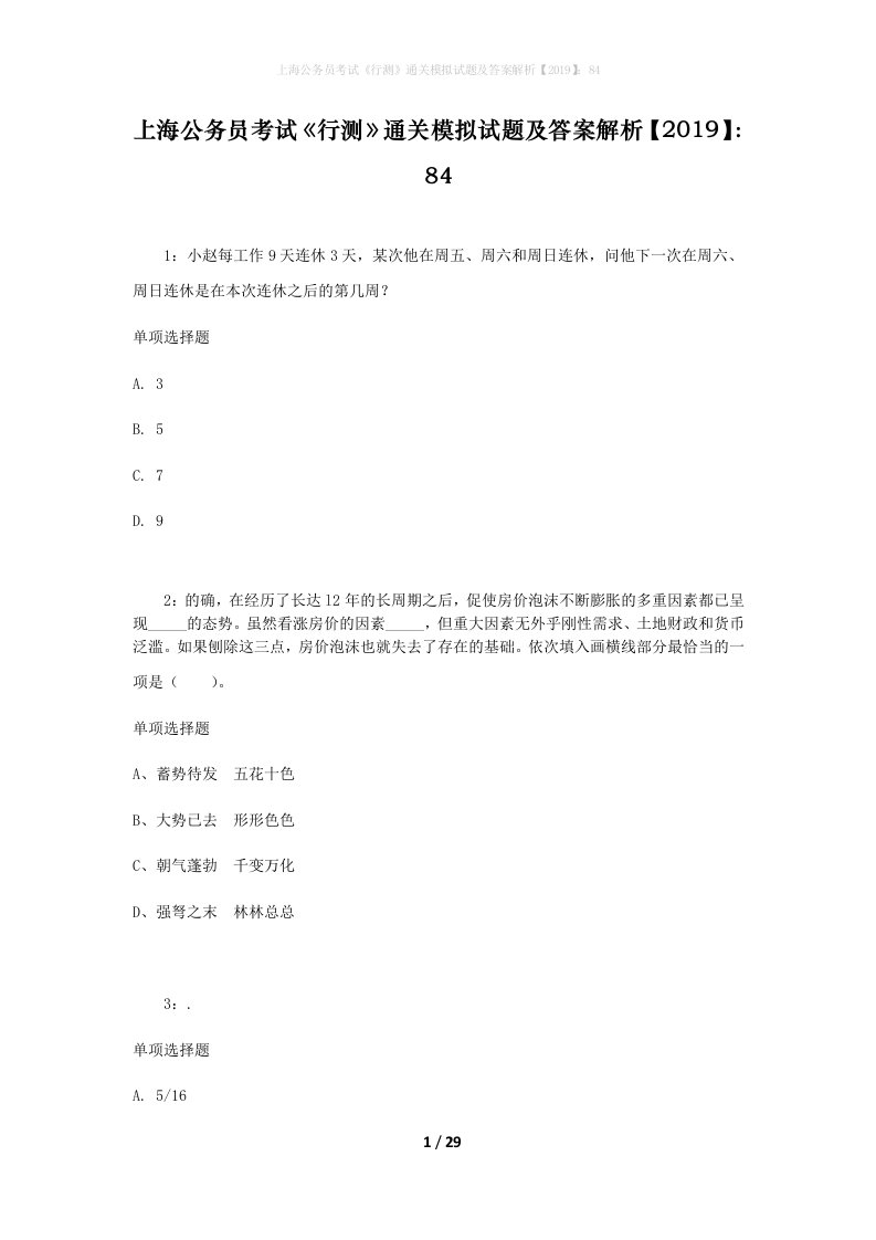 上海公务员考试行测通关模拟试题及答案解析201984_16