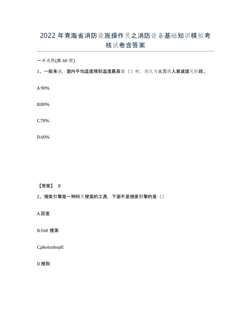 2022年青海省消防设施操作员之消防设备基础知识模拟考核试卷含答案