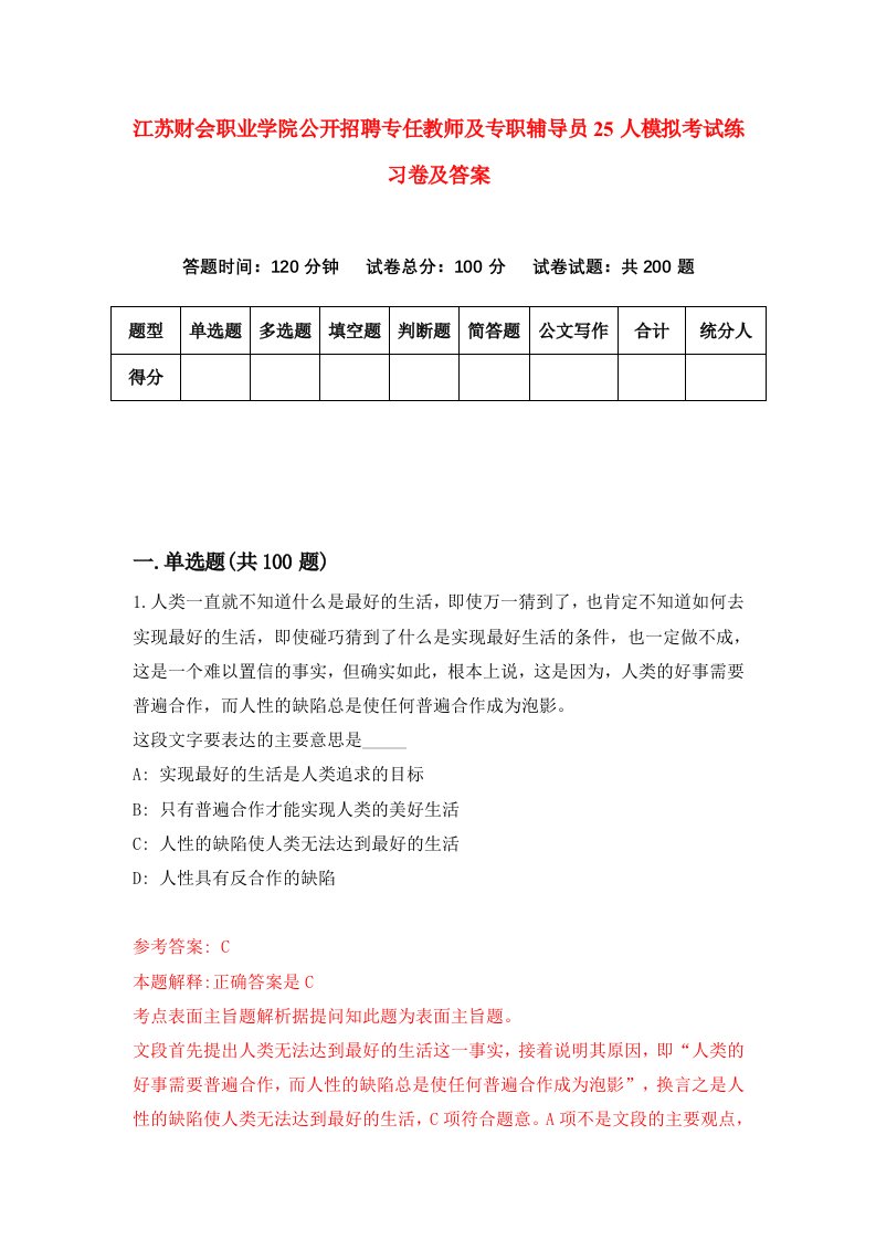 江苏财会职业学院公开招聘专任教师及专职辅导员25人模拟考试练习卷及答案第8期