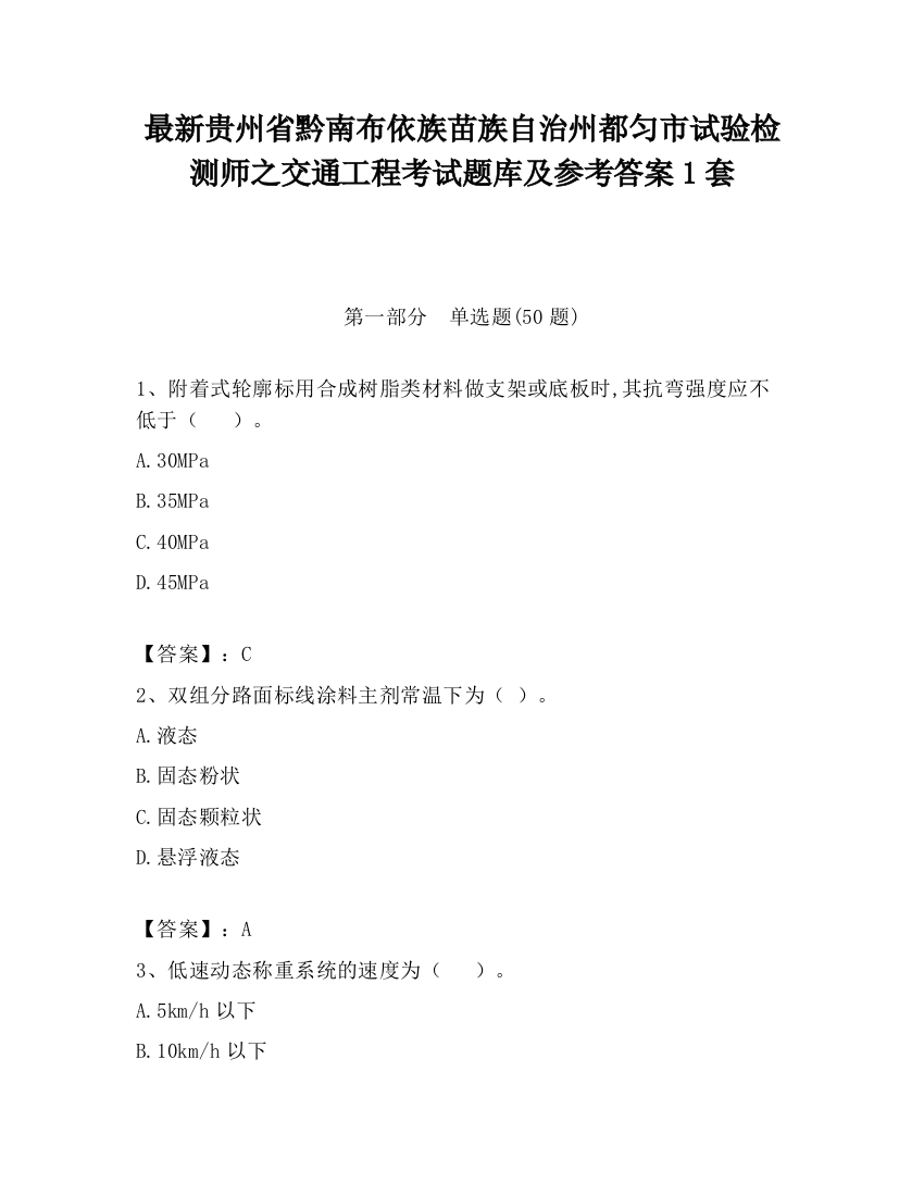 最新贵州省黔南布依族苗族自治州都匀市试验检测师之交通工程考试题库及参考答案1套