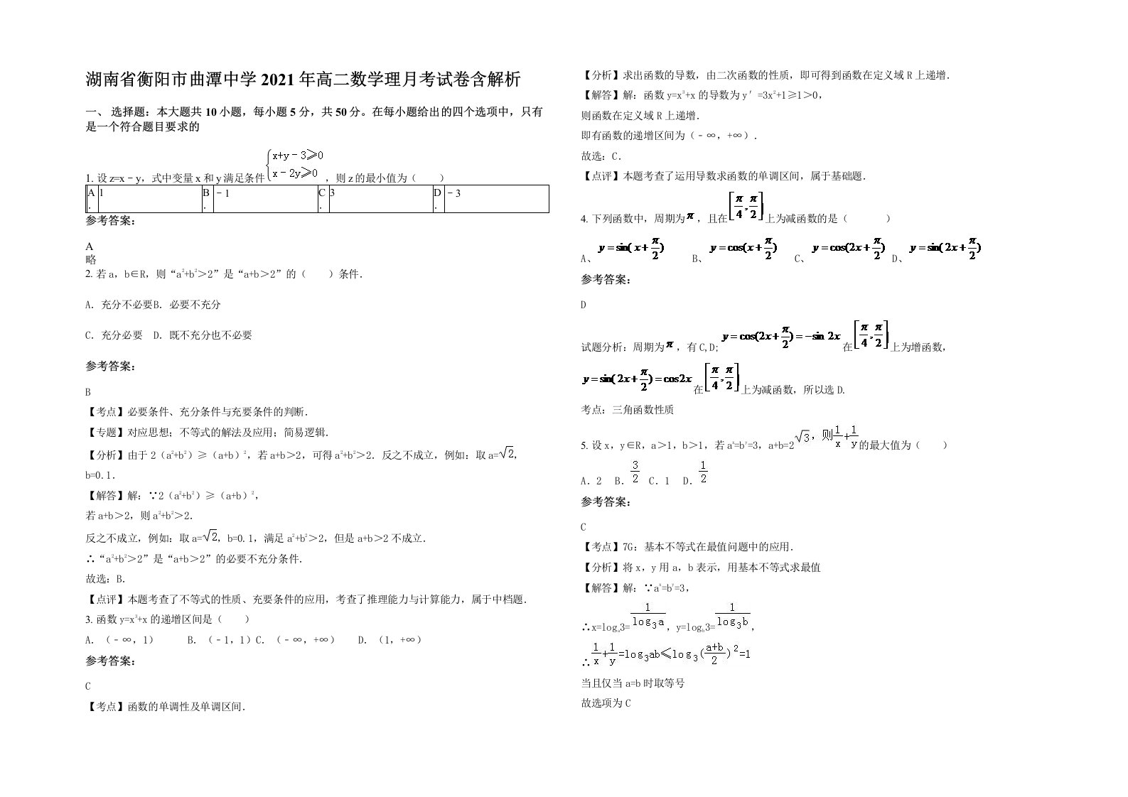 湖南省衡阳市曲潭中学2021年高二数学理月考试卷含解析