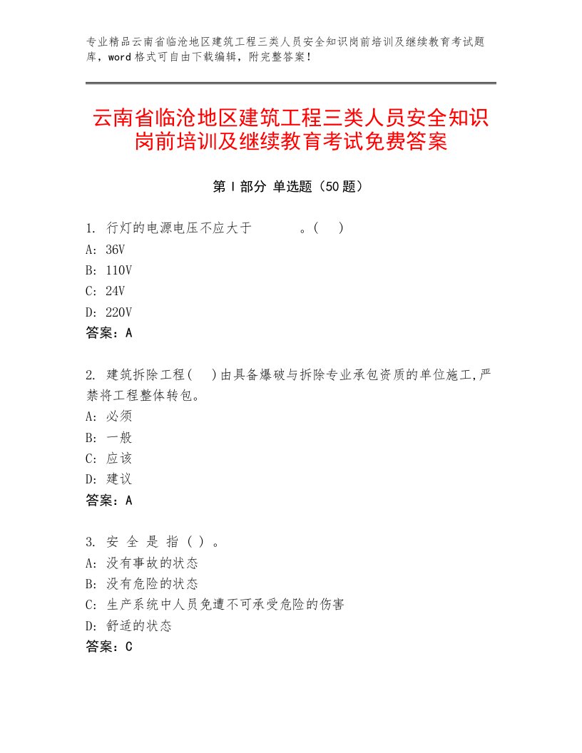 云南省临沧地区建筑工程三类人员安全知识岗前培训及继续教育考试免费答案