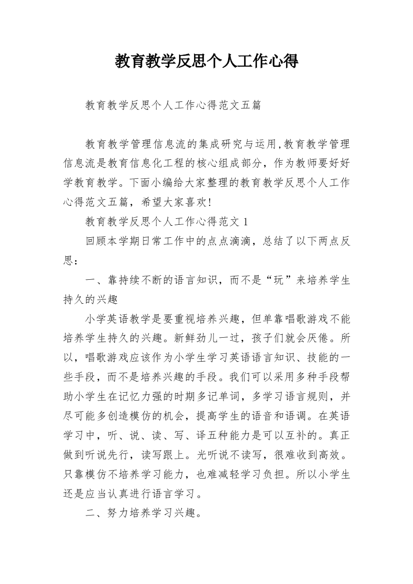 教育教学反思个人工作心得