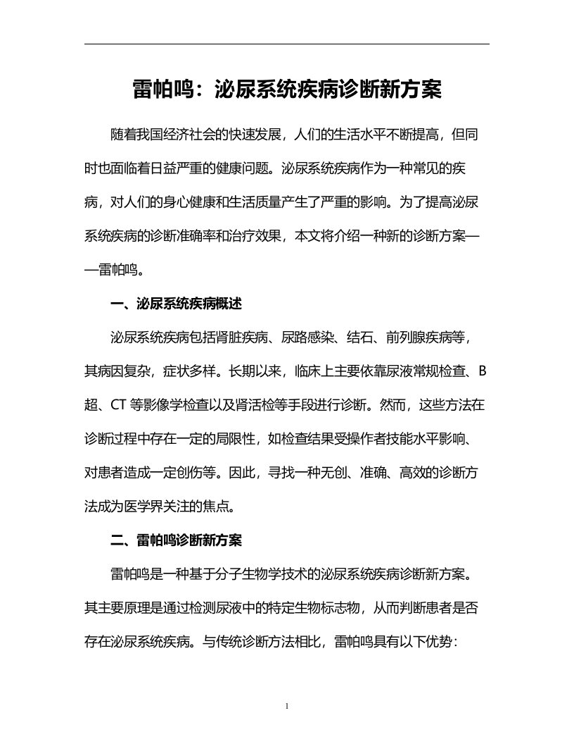 雷帕鸣：泌尿系统疾病诊断新方案