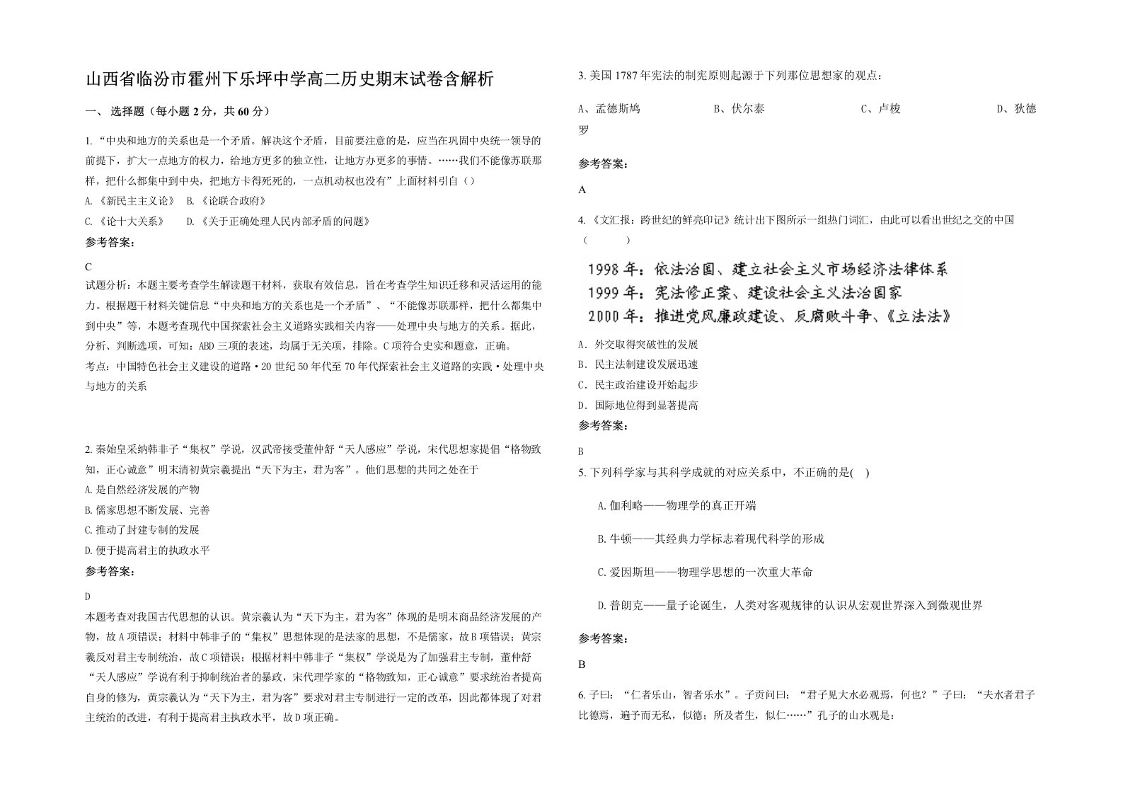 山西省临汾市霍州下乐坪中学高二历史期末试卷含解析