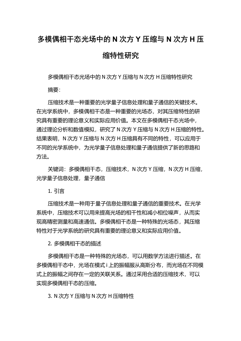 多模偶相干态光场中的N次方Y压缩与N次方H压缩特性研究