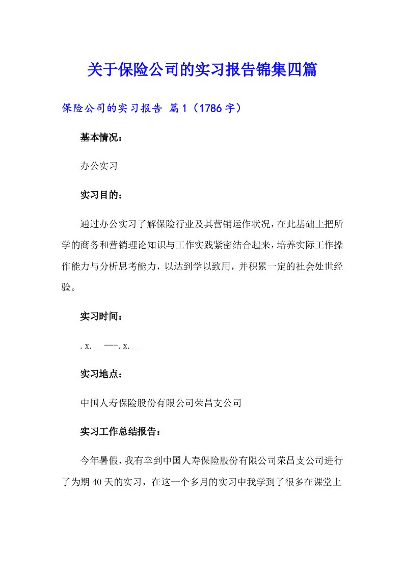 关于保险公司的实习报告锦集四篇