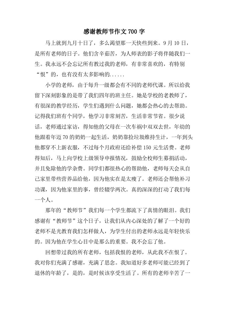 感谢教师节作文700字