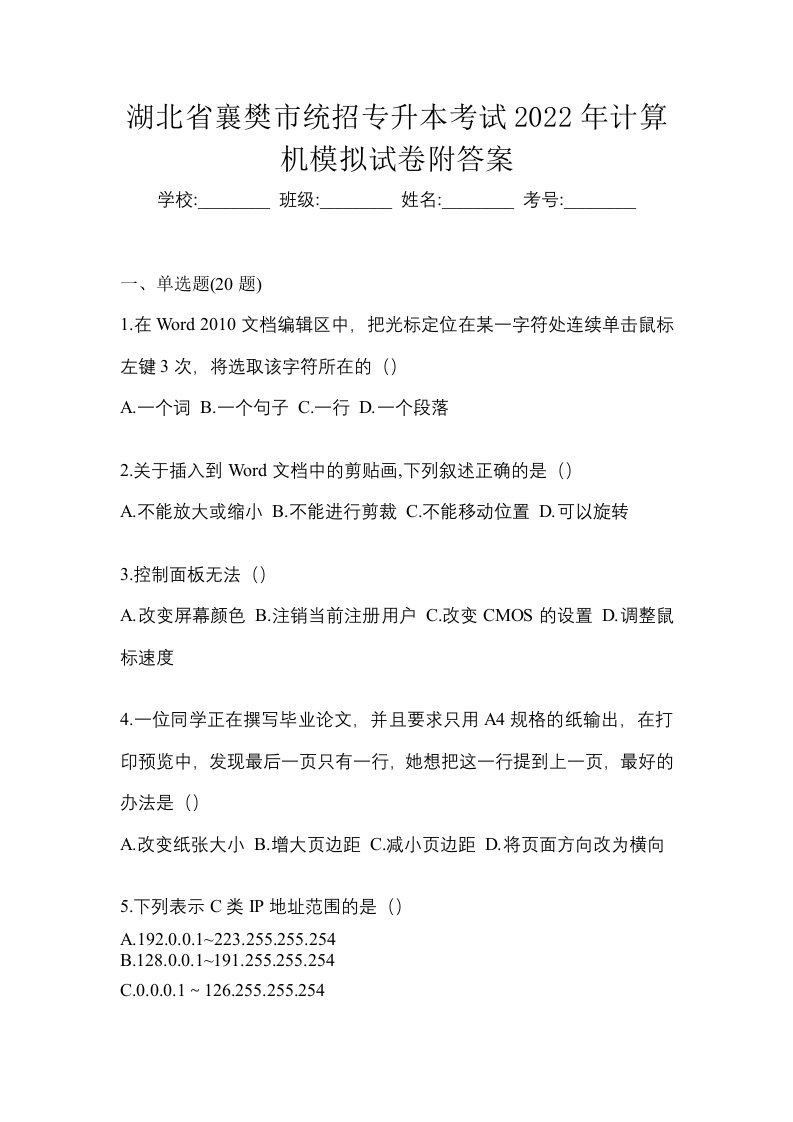 湖北省襄樊市统招专升本考试2022年计算机模拟试卷附答案