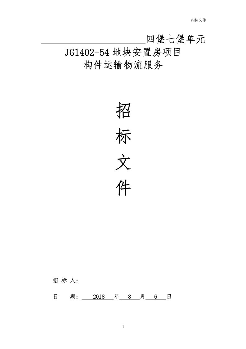 地块安置房项目构件运输物流运输招标文件