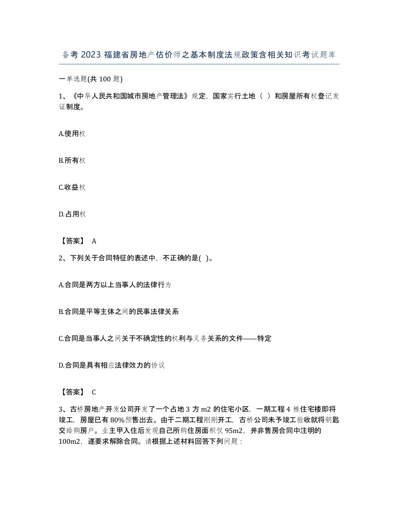 备考2023福建省房地产估价师之基本制度法规政策含相关知识考试题库