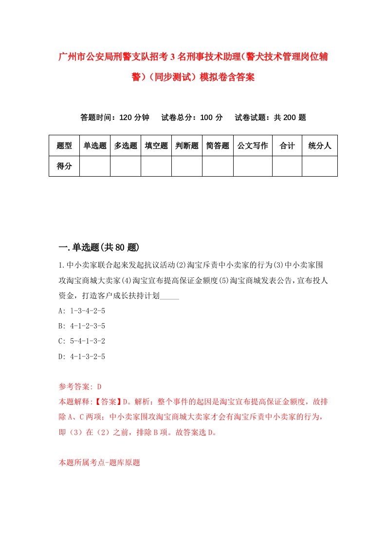 广州市公安局刑警支队招考3名刑事技术助理警犬技术管理岗位辅警同步测试模拟卷含答案5