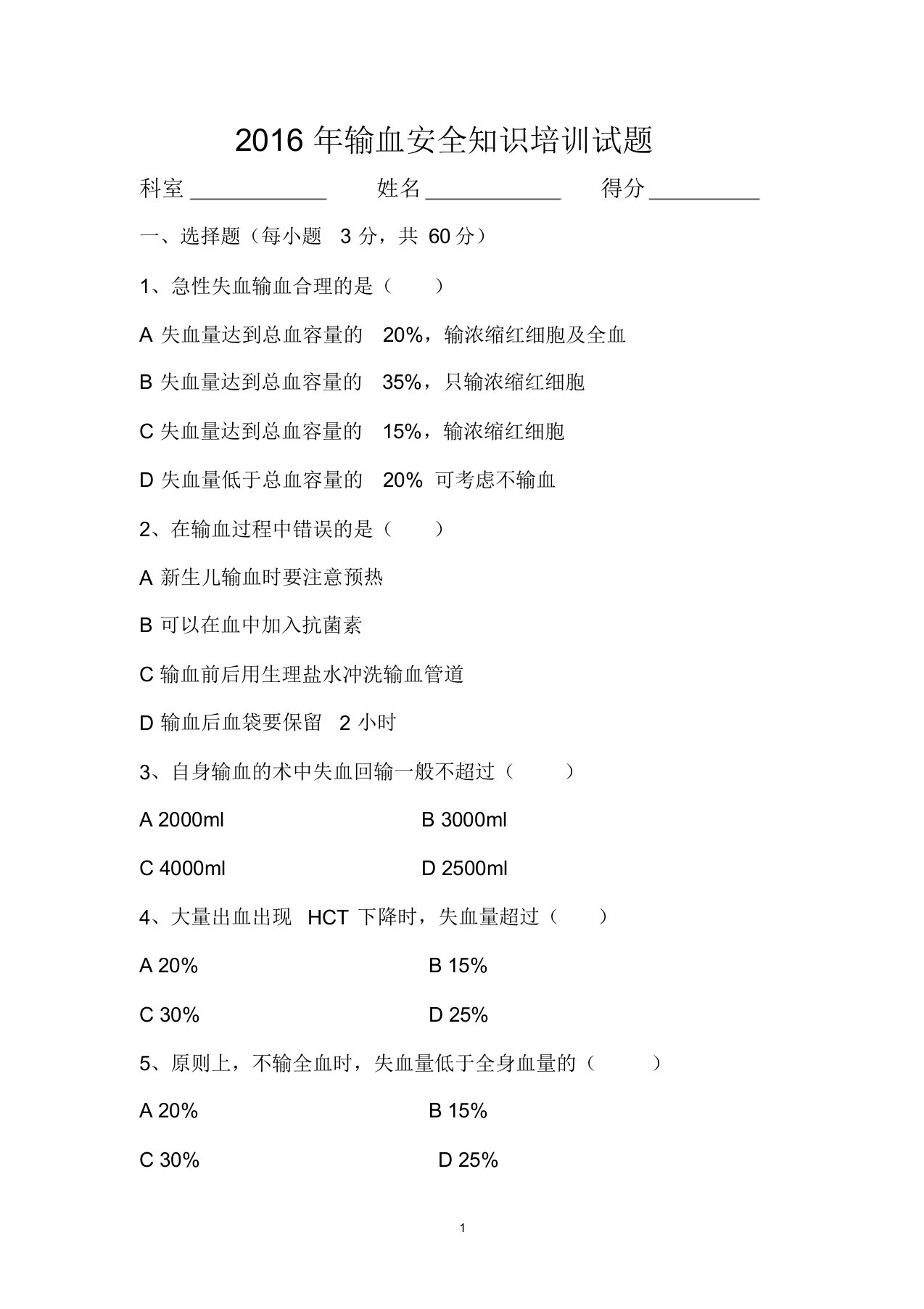 输血安全知识培训试题及答案