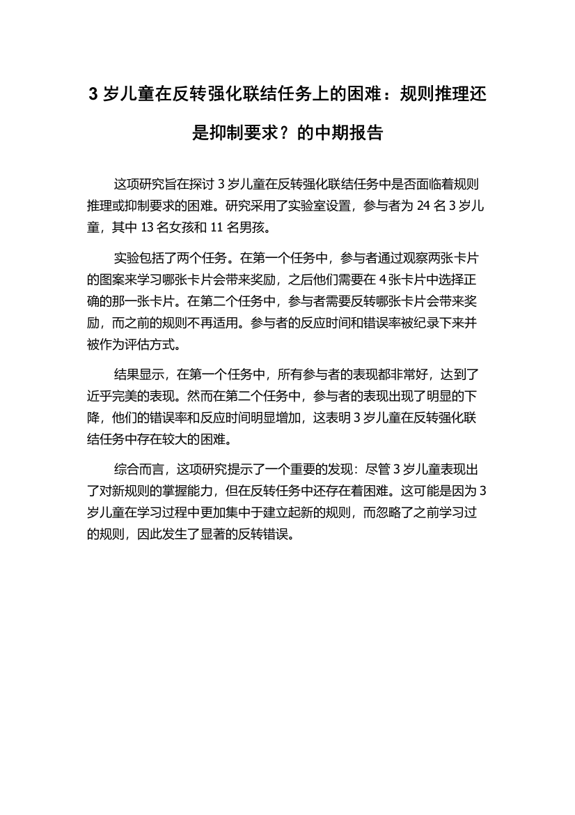 3岁儿童在反转强化联结任务上的困难：规则推理还是抑制要求？的中期报告