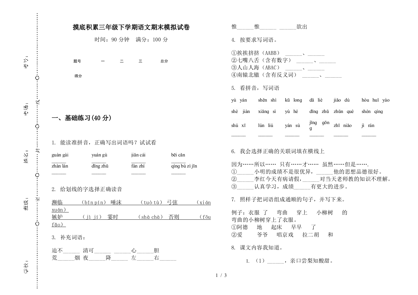 摸底积累三年级下学期语文期末模拟试卷