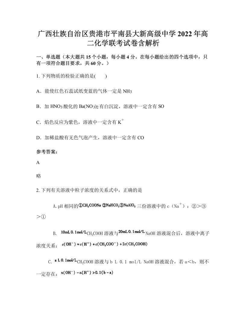 广西壮族自治区贵港市平南县大新高级中学2022年高二化学联考试卷含解析