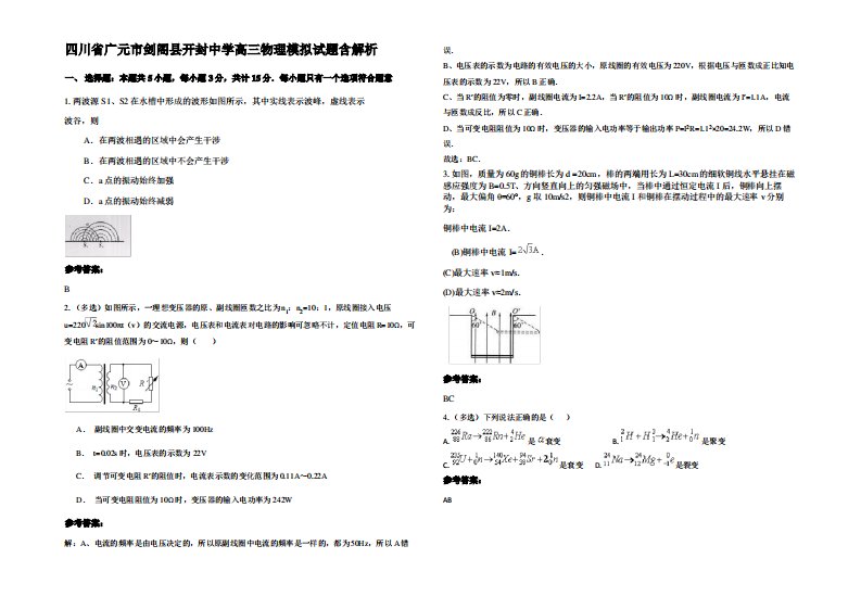 四川省广元市剑阁县开封中学高三物理模拟试题带解析