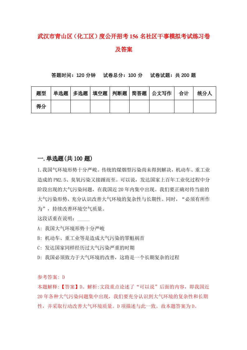 武汉市青山区化工区度公开招考156名社区干事模拟考试练习卷及答案第8期