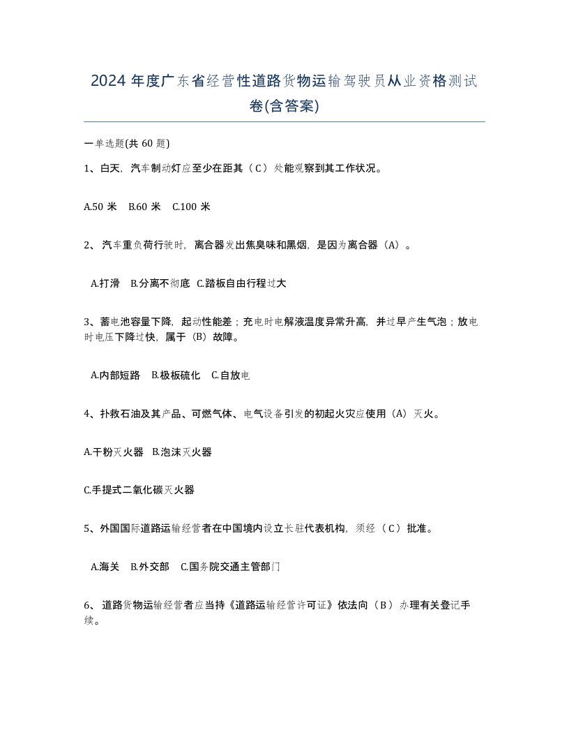 2024年度广东省经营性道路货物运输驾驶员从业资格测试卷含答案