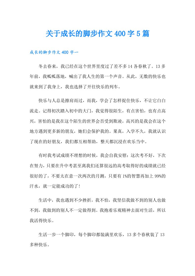 关于成长的脚步作文400字5篇