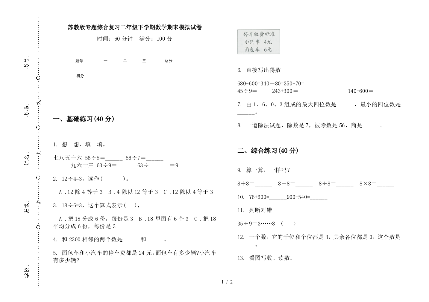 苏教版专题综合复习二年级下学期数学期末模拟试卷