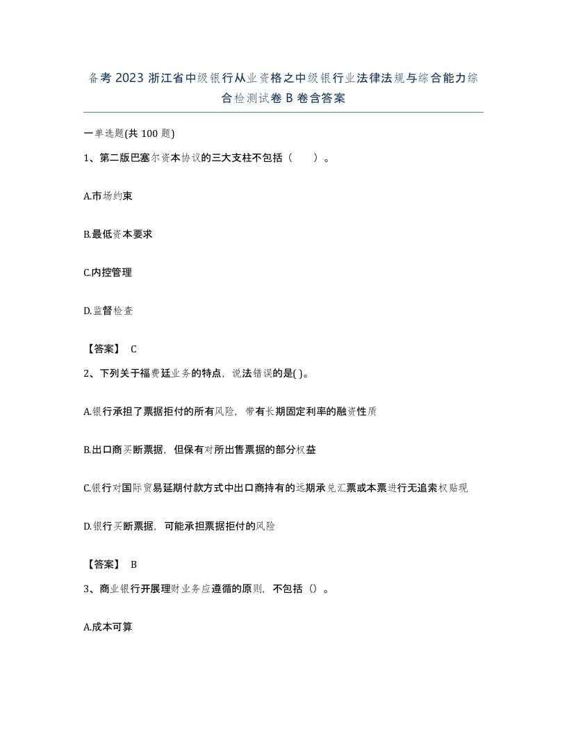 备考2023浙江省中级银行从业资格之中级银行业法律法规与综合能力综合检测试卷B卷含答案