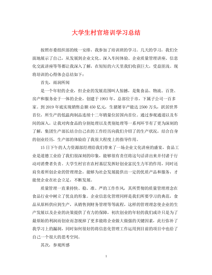 精编之大学生村官培训学习总结