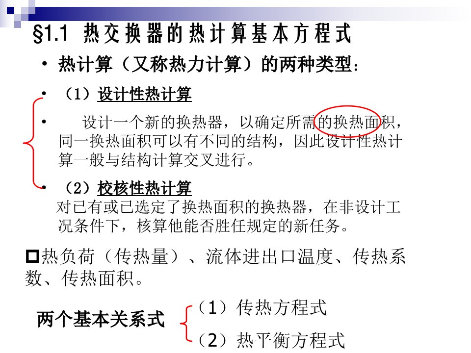 第二讲热交换器热计算的基本原理PPT精选课件