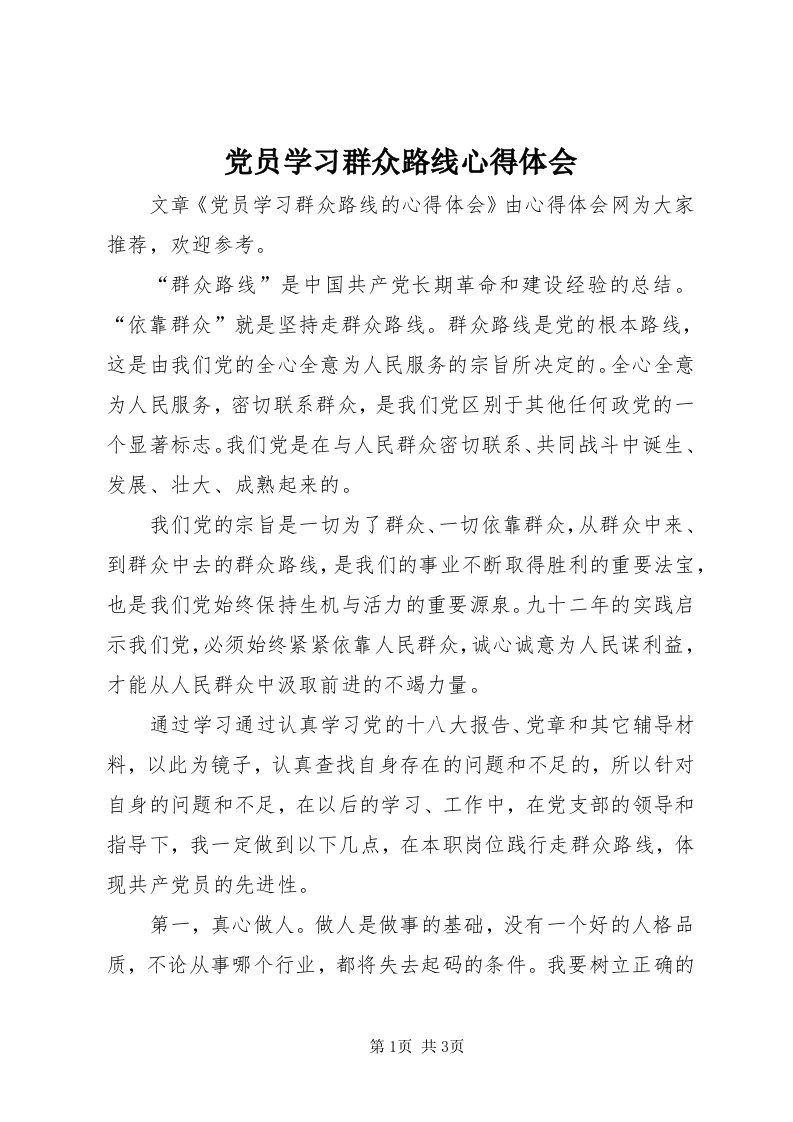 党员学习群众路线心得体会