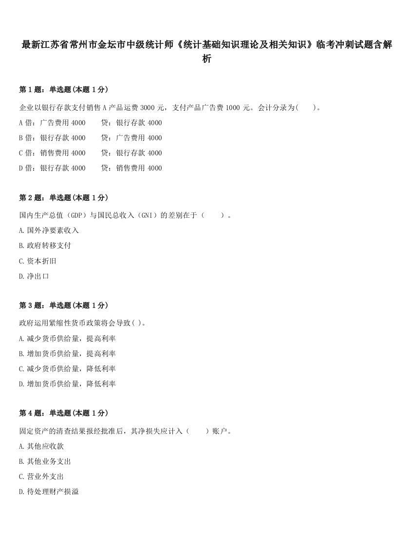 最新江苏省常州市金坛市中级统计师《统计基础知识理论及相关知识》临考冲刺试题含解析