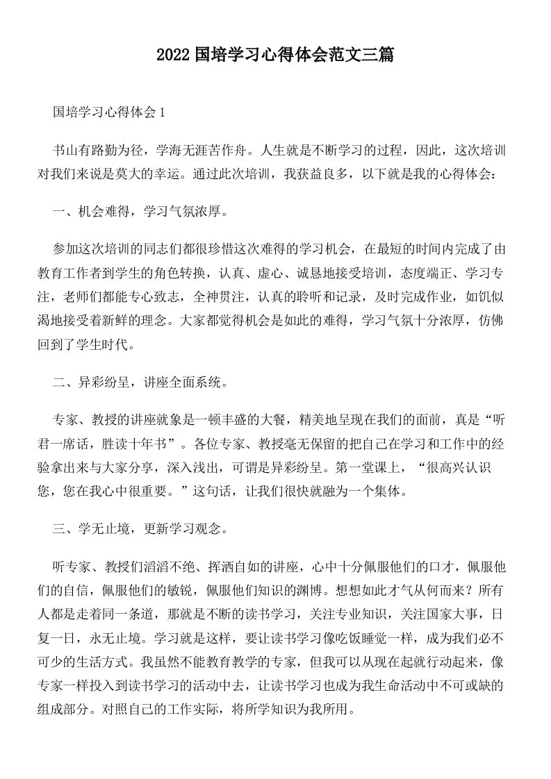 2022国培学习心得体会范文三篇