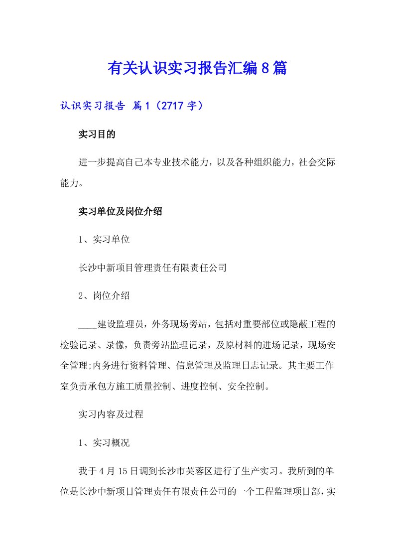 有关认识实习报告汇编8篇