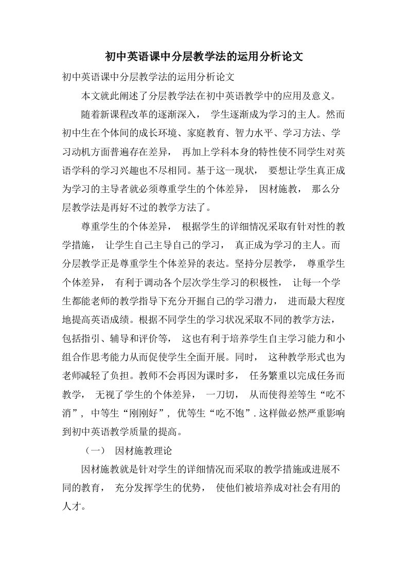 初中英语课中分层教学法的运用分析论文