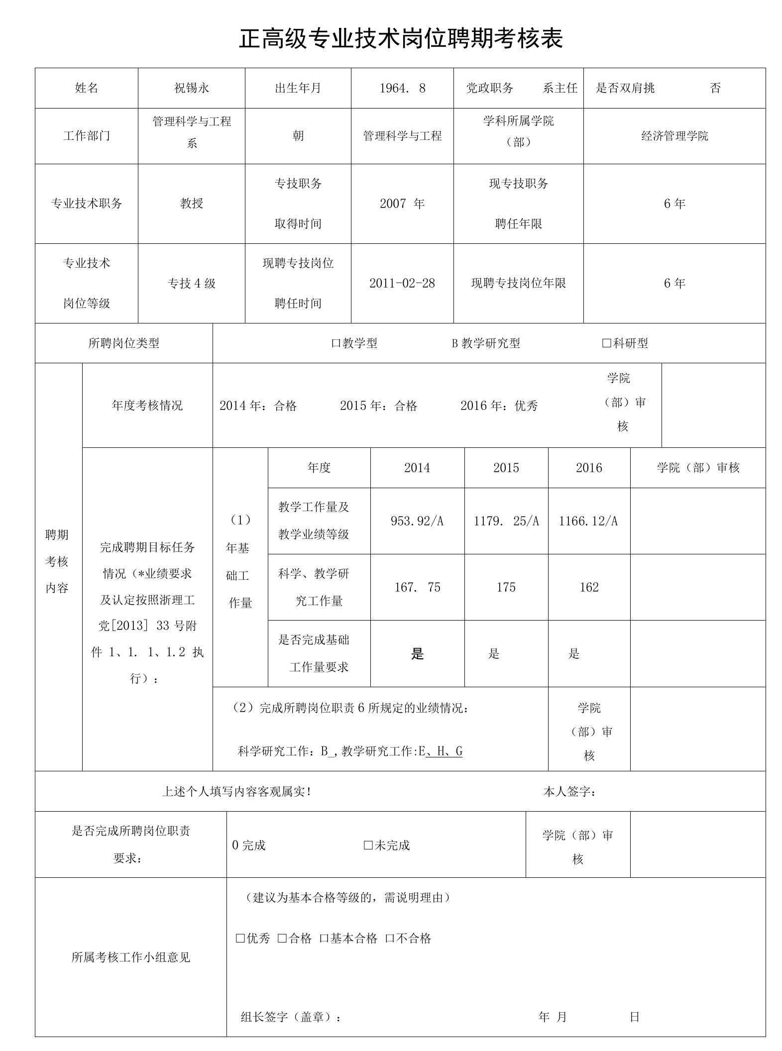 正高级专业技术岗位聘期考核表