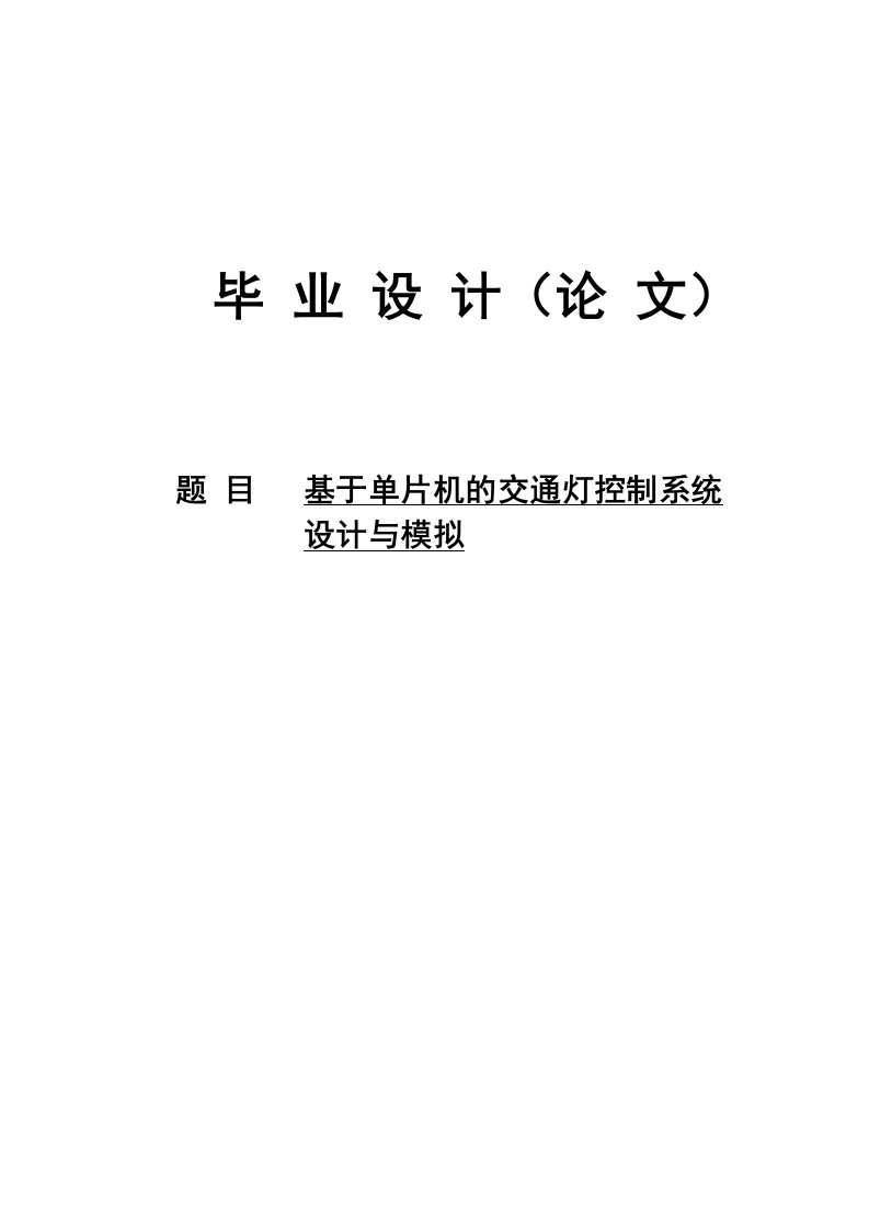 基于单片机的交通灯控制系统设计与模拟(毕业论文)