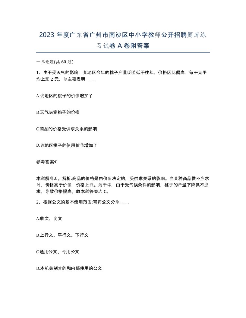 2023年度广东省广州市南沙区中小学教师公开招聘题库练习试卷A卷附答案