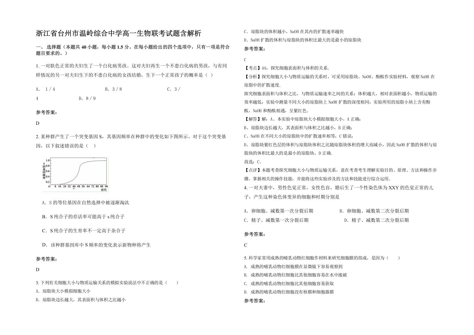 浙江省台州市温岭综合中学高一生物联考试题含解析