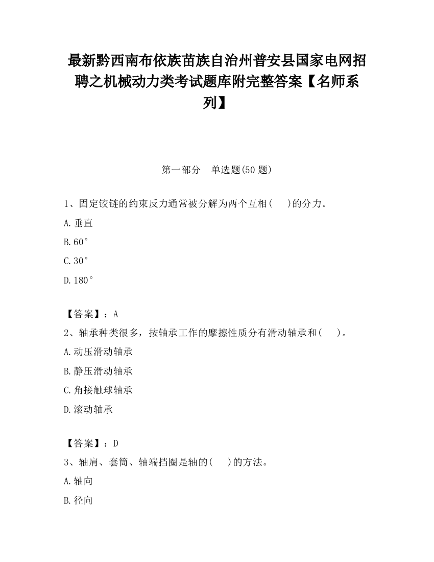 最新黔西南布依族苗族自治州普安县国家电网招聘之机械动力类考试题库附完整答案【名师系列】