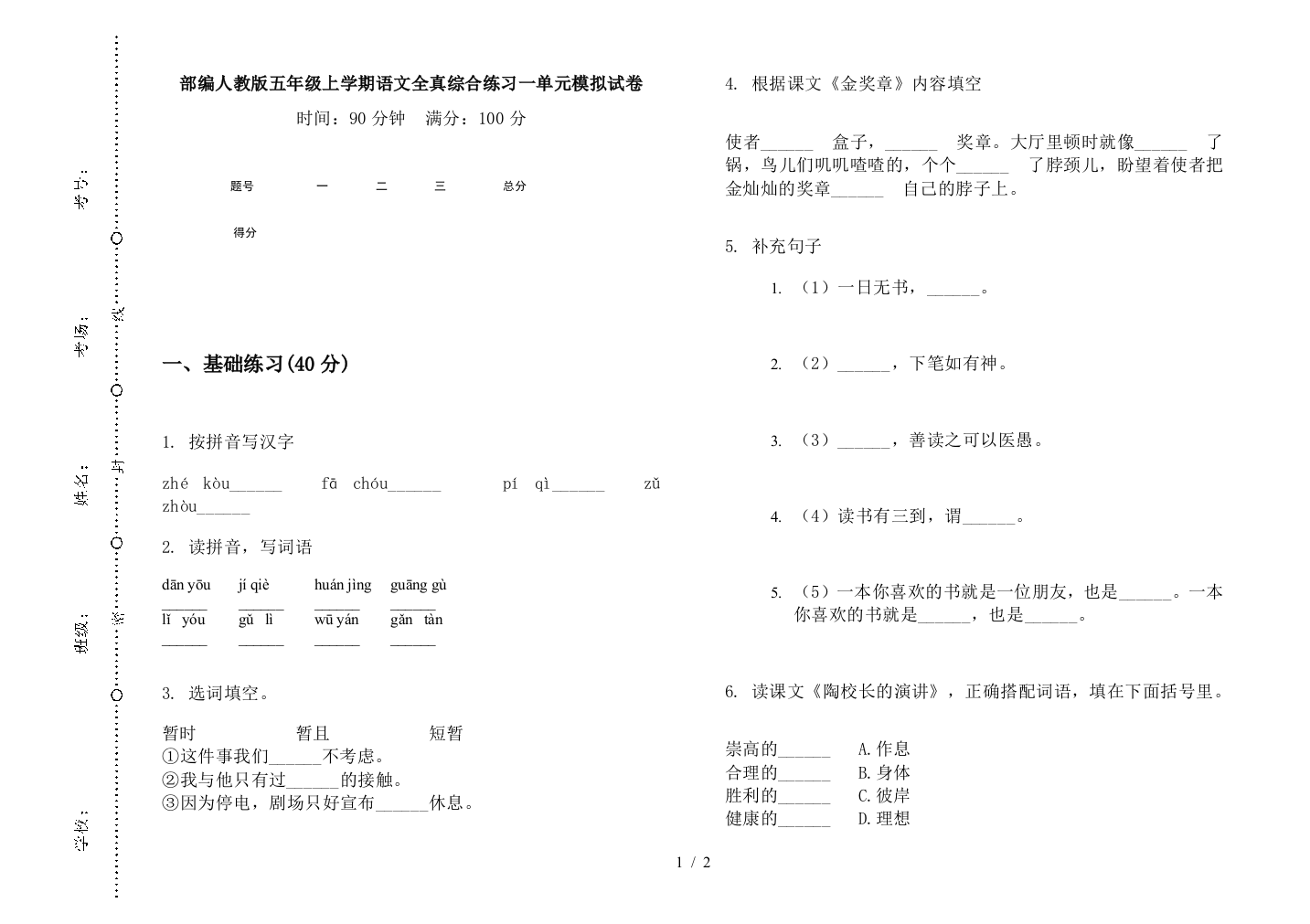 部编人教版五年级上学期语文全真综合练习一单元模拟试卷