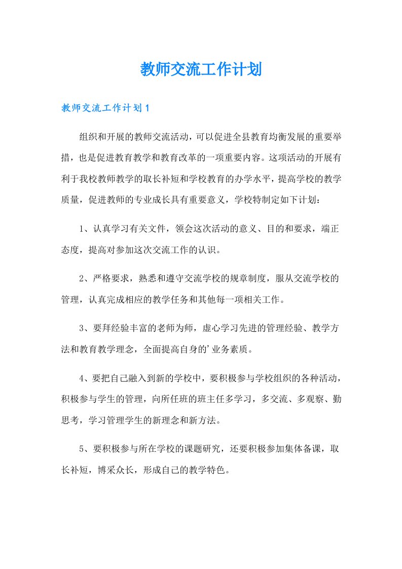 教师交流工作计划