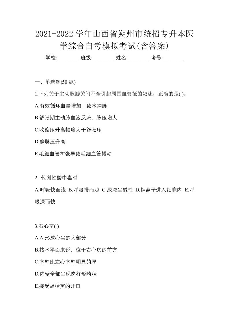 2021-2022学年山西省朔州市统招专升本医学综合自考模拟考试含答案