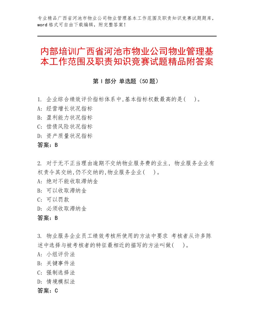 内部培训广西省河池市物业公司物业管理基本工作范围及职责知识竞赛试题精品附答案