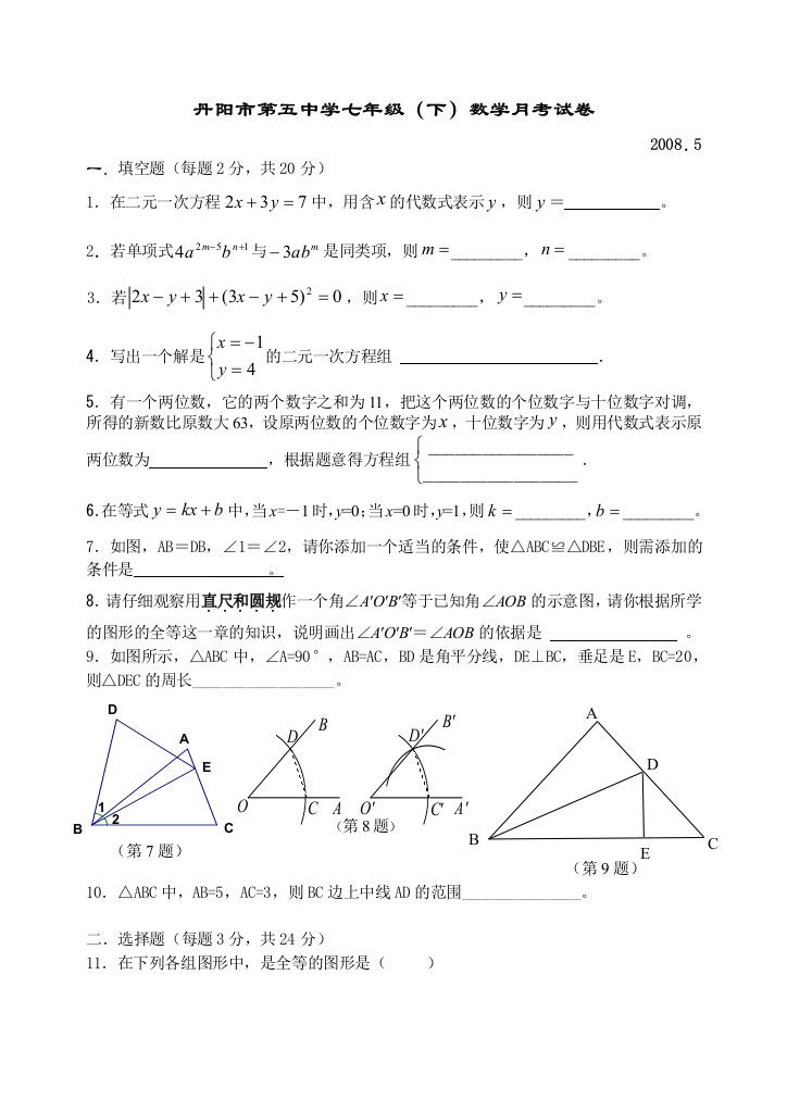 【小学中学教育精选】丹阳市第五中学七年级