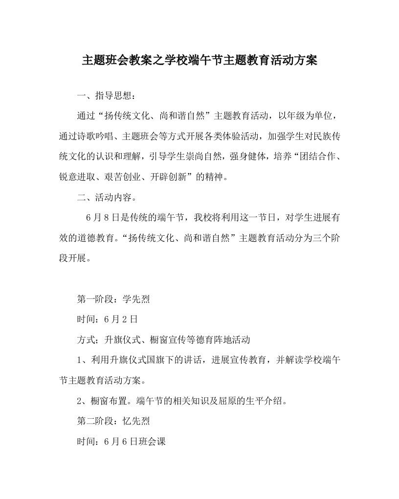 主题班会教案学校端午节主题教育活动方案