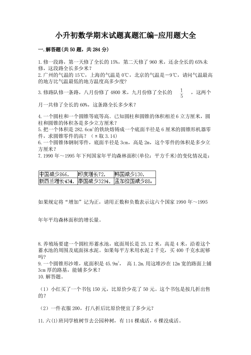 小升初数学期末试题真题汇编-应用题大全及参考答案【名师推荐】